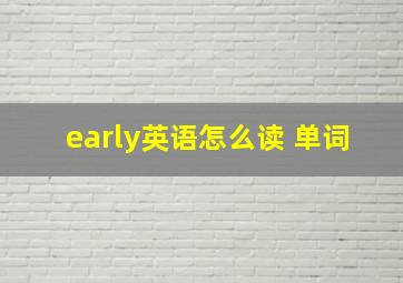 early英语怎么读 单词